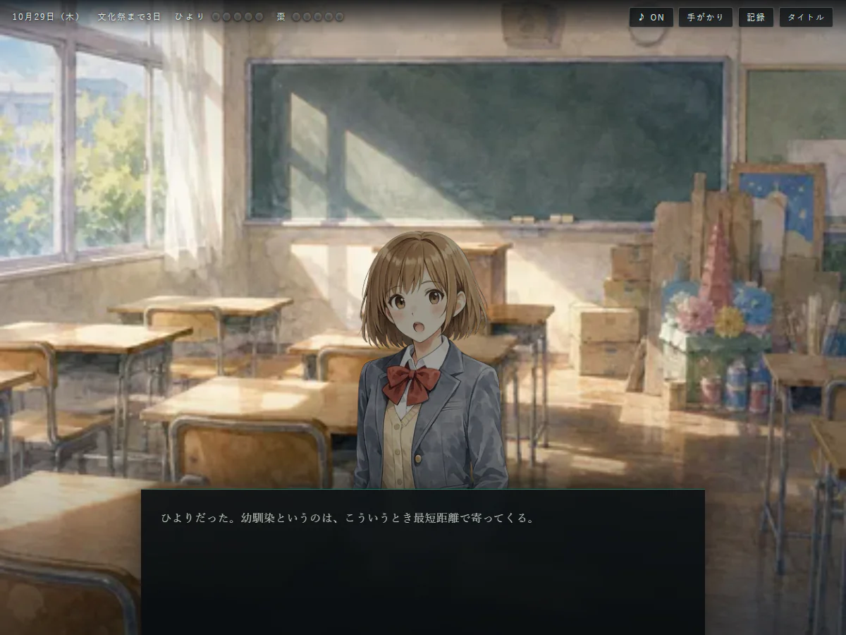 教室で幼馴染のひよりと会話する序盤。上部に日付と手がかり・記録のメニューが並ぶ。