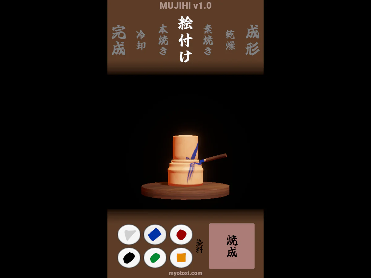 MUJIHIの絵付け工程で、青い模様が入った器に筆が触れ、画面下部の左側に染料、右側に「焼成」ボタンが表示されたゲーム中画面