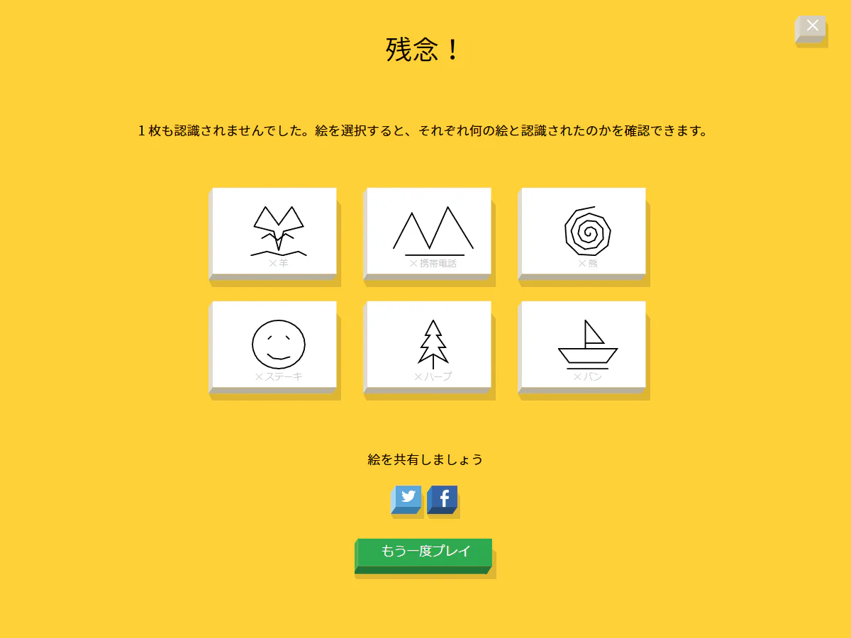 Quick, Draw!日本語公式Web版で、6回分の自分の絵と認識結果がカード状に並んだラウンド結果画面