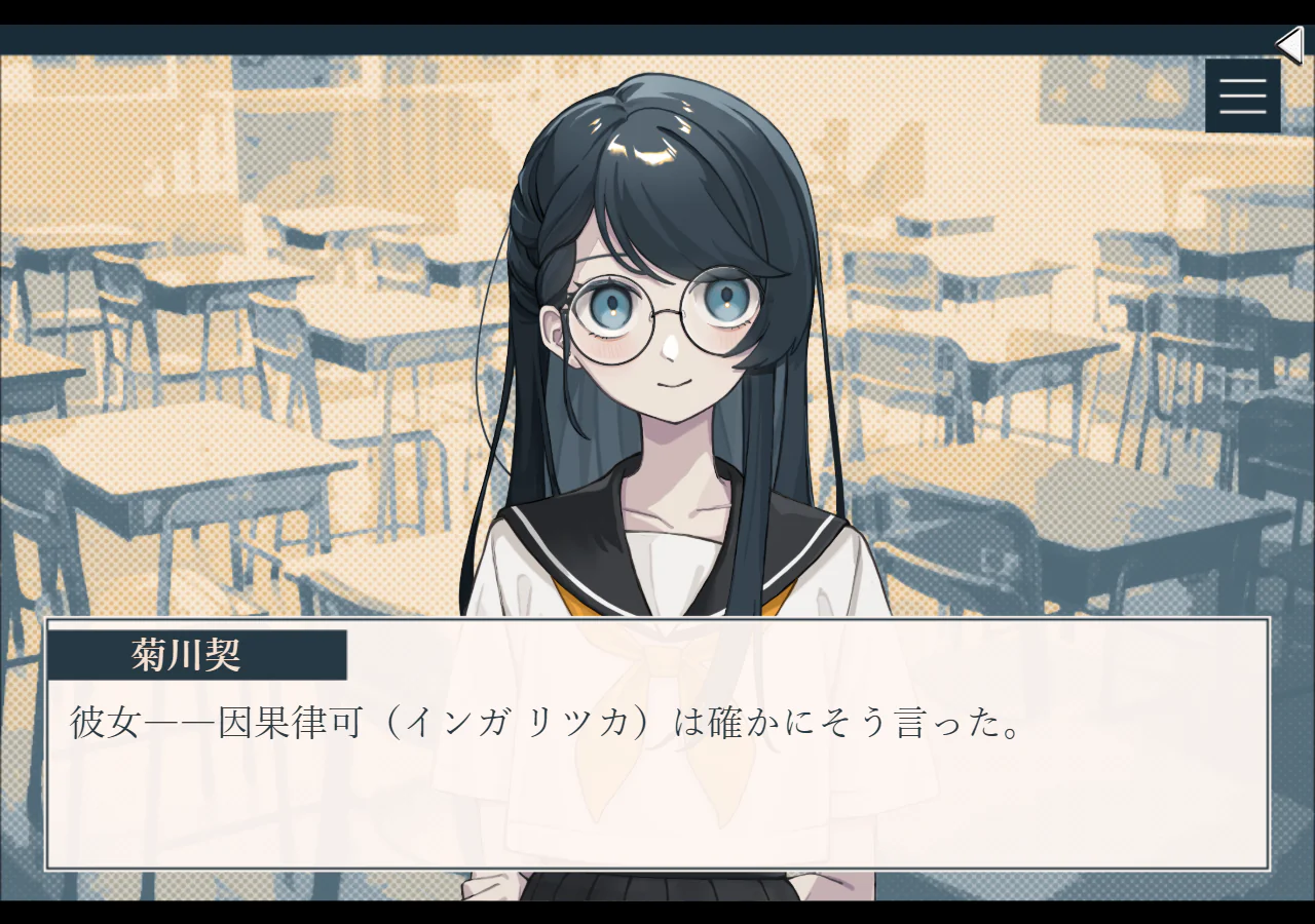 教室で因果律可を前に、菊川契の語りと人物名が表示される序盤の画面。