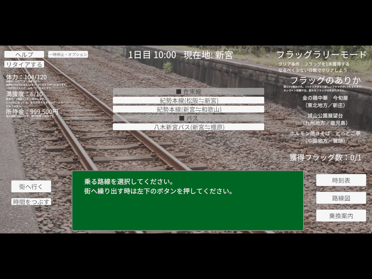 一人旅シミュレーションで十津川温泉から新宮へバス移動し、時刻と体力、満腹度、所持金が更新されたゲーム中画面